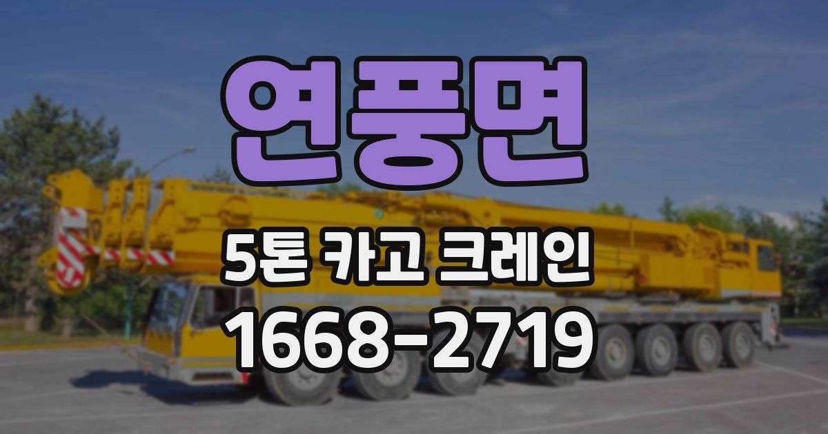 연풍면 5톤 카고 크레인