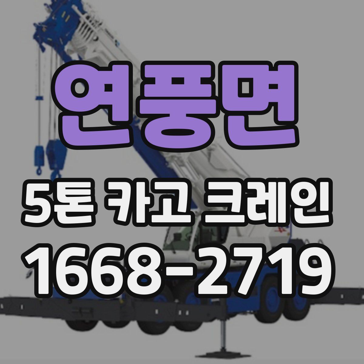 연풍면 5톤 카고 크레인