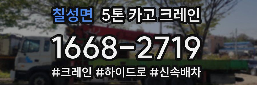 칠성면 5톤 카고 크레인