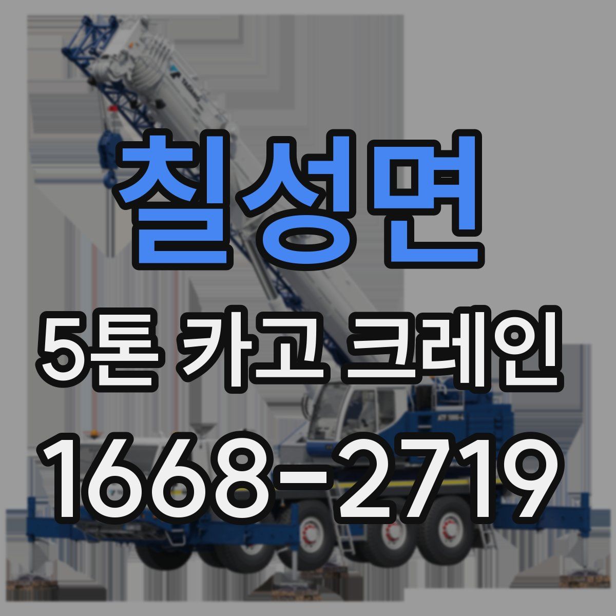 칠성면 5톤 카고 크레인