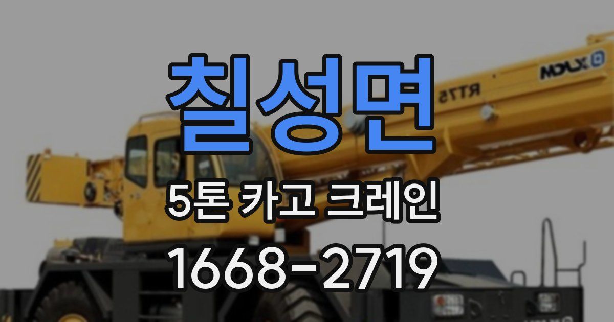 칠성면 5톤 카고 크레인