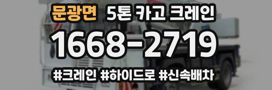 문광면 5톤 카고 크레인
