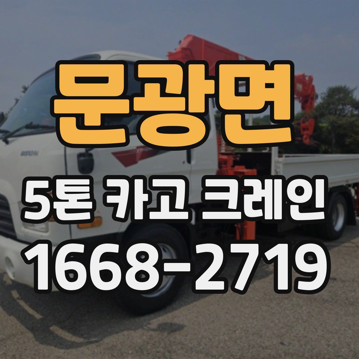 문광면 5톤 카고 크레인