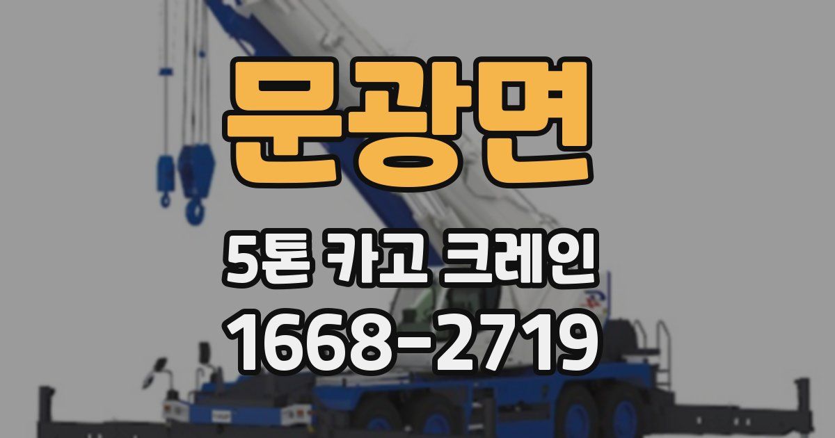 문광면 5톤 카고 크레인