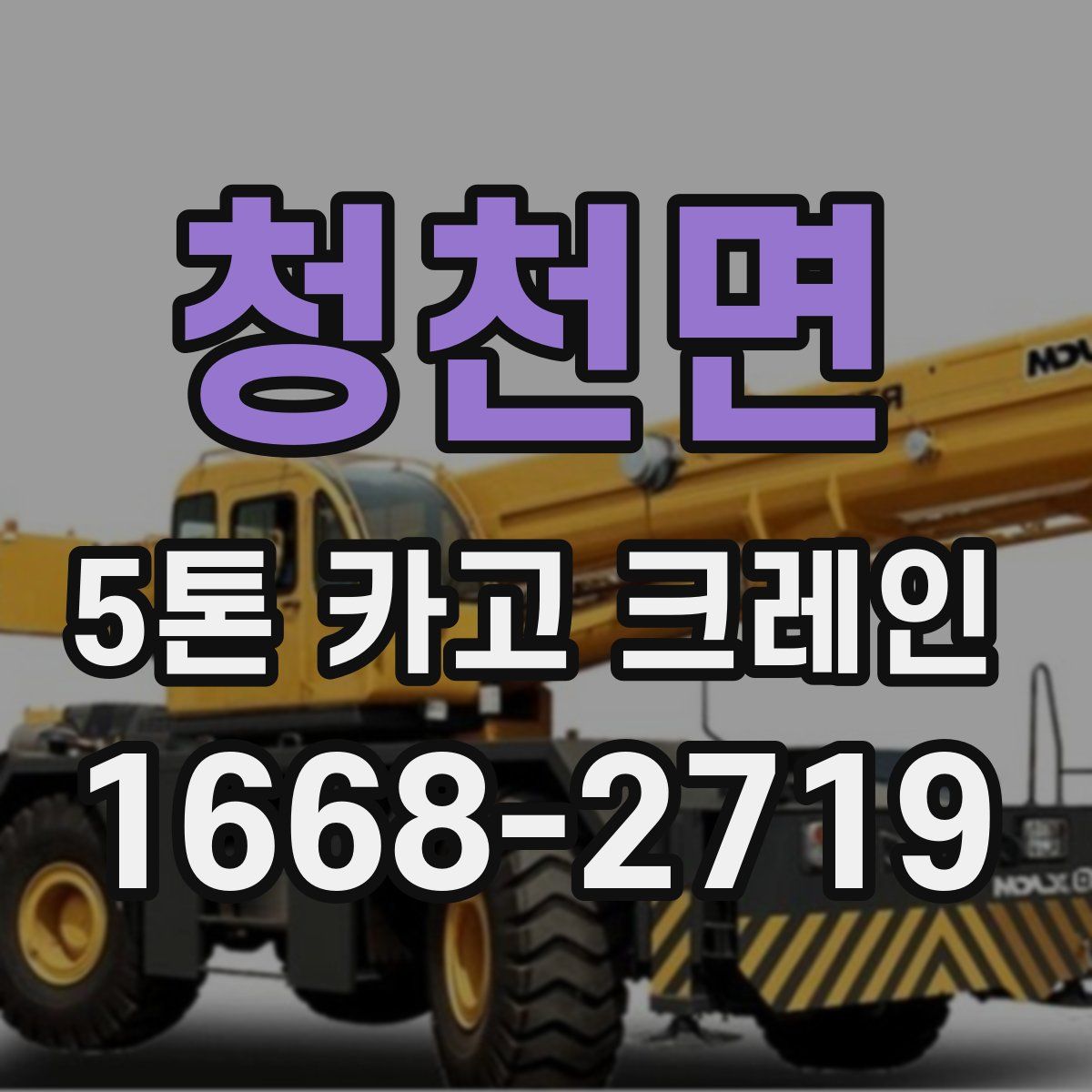 청천면 5톤 카고 크레인