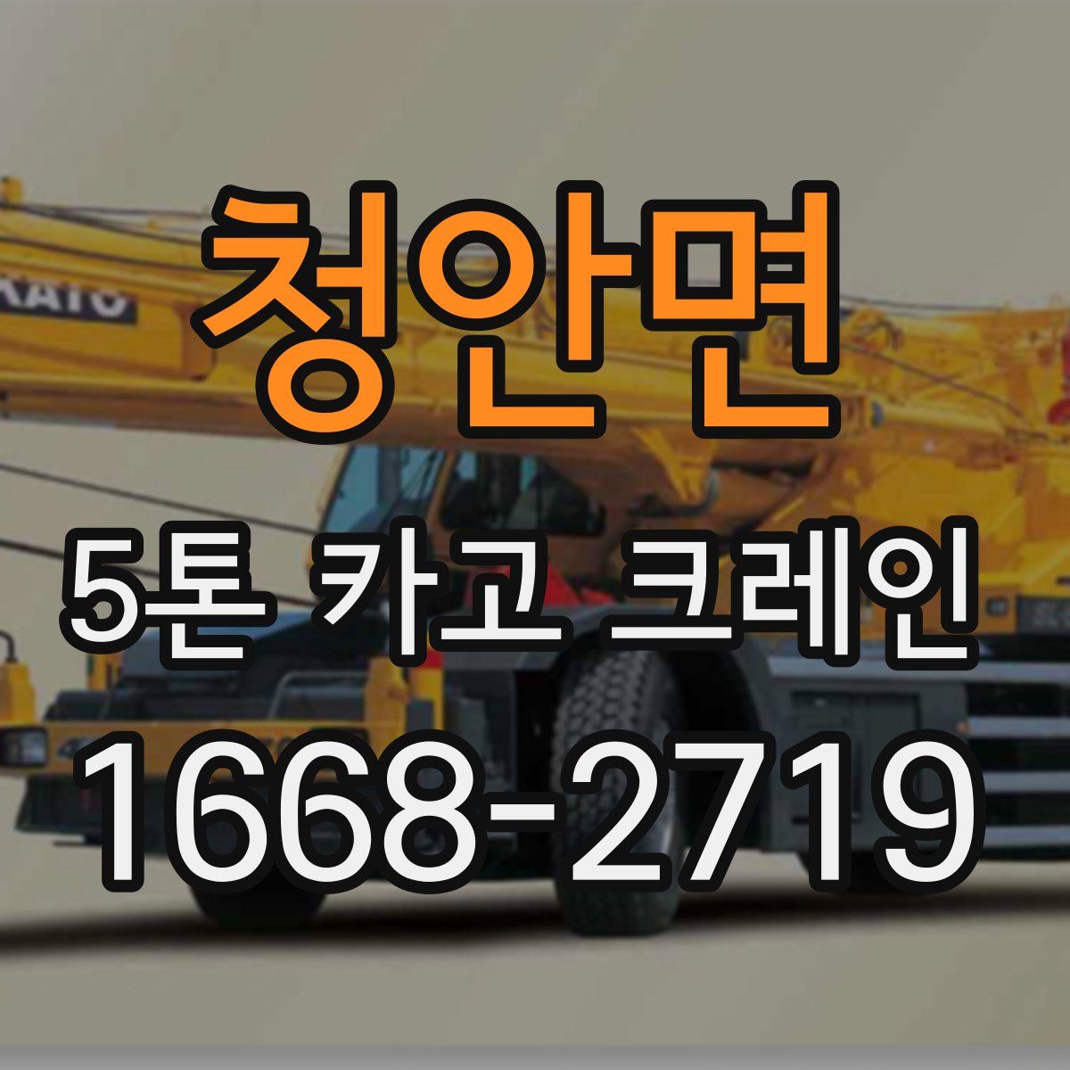 청안면 5톤 카고 크레인