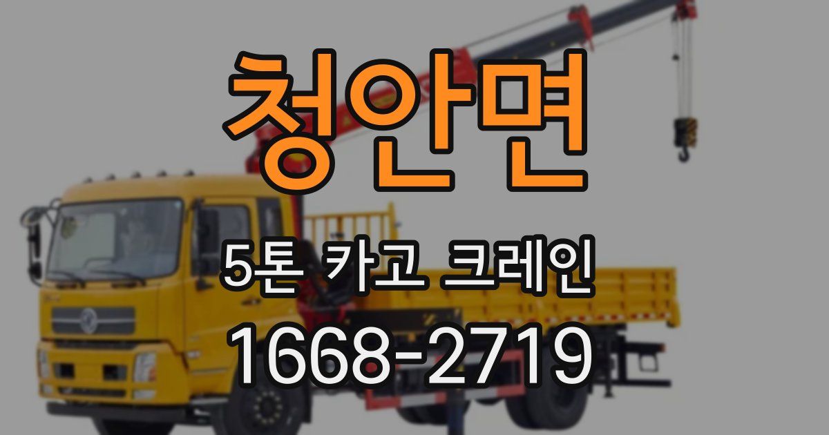청안면 5톤 카고 크레인