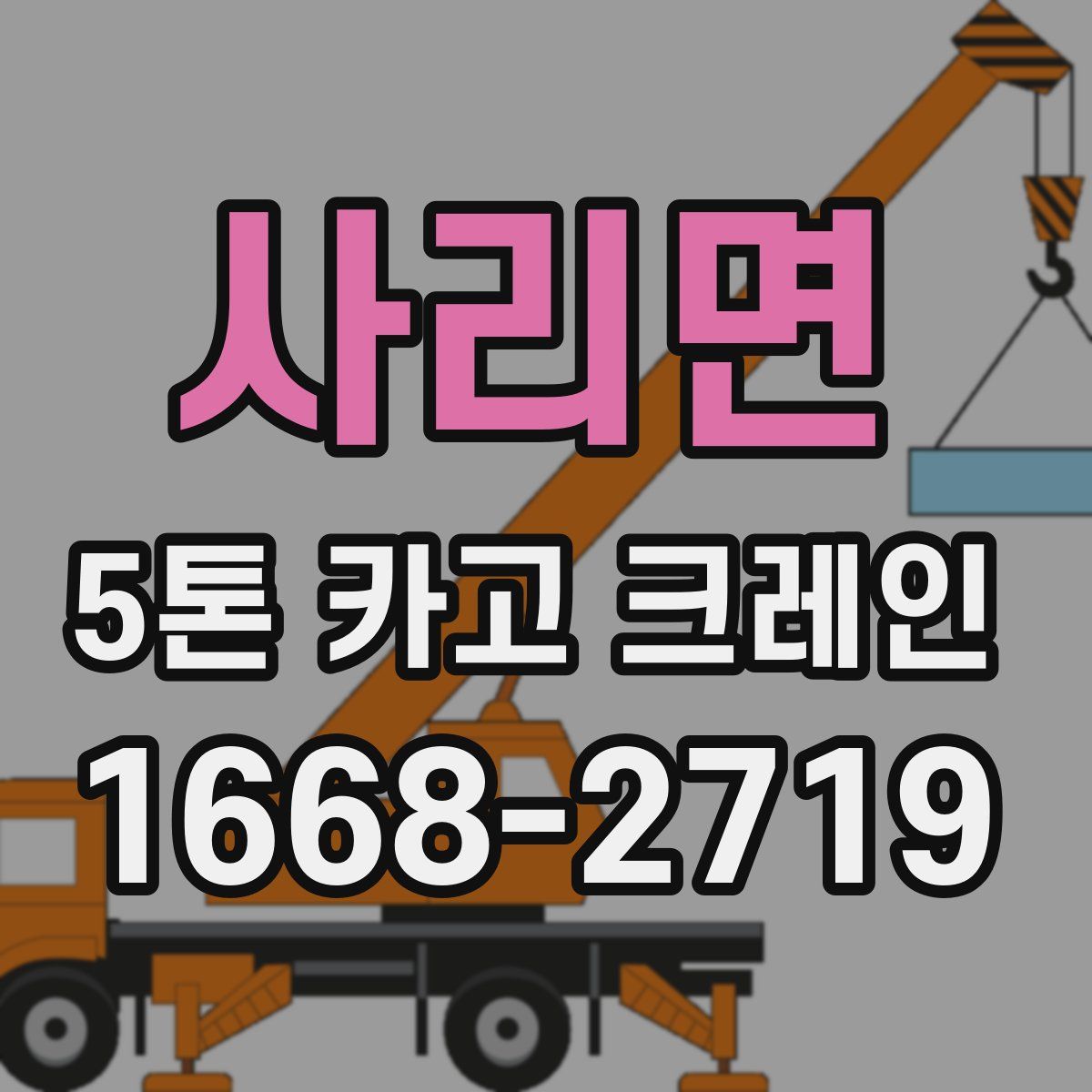 사리면 5톤 카고 크레인