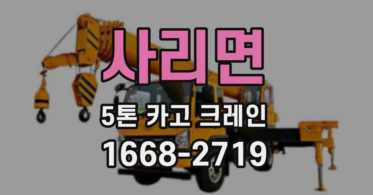 사리면 5톤 카고 크레인