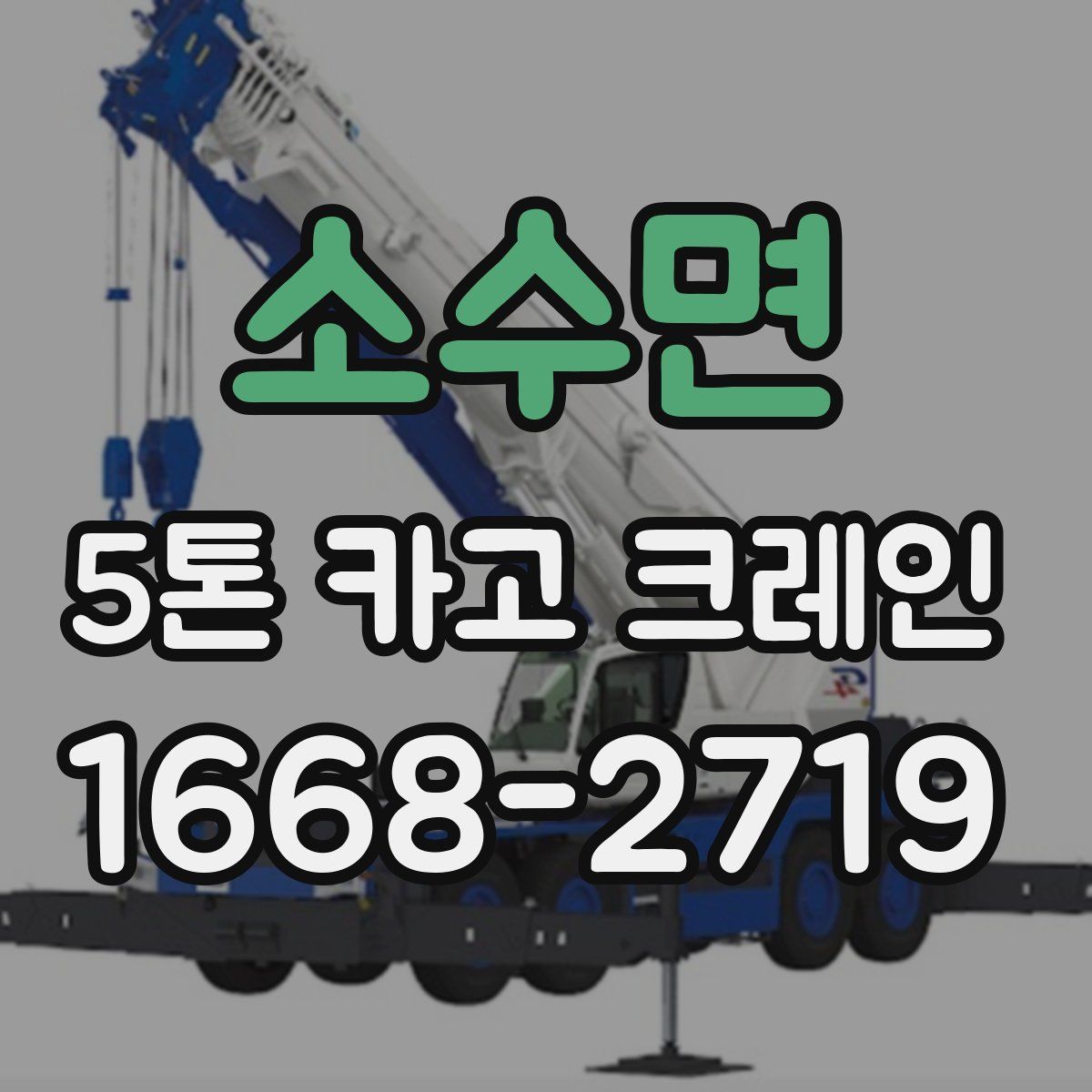 소수면 5톤 카고 크레인