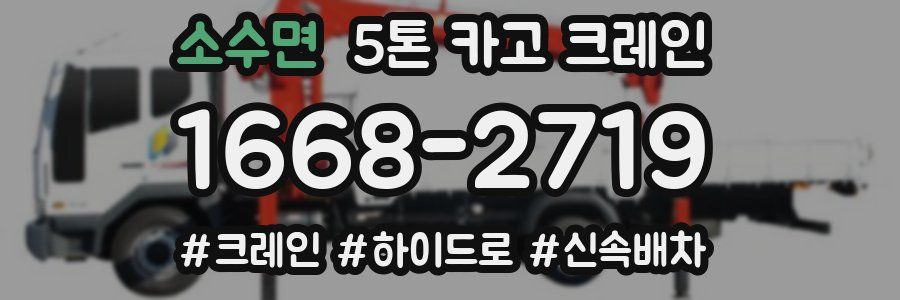 소수면 5톤 카고 크레인