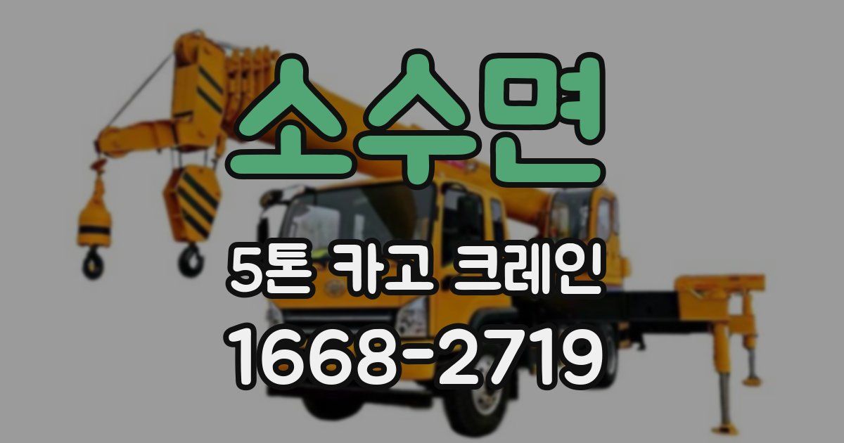 소수면 5톤 카고 크레인