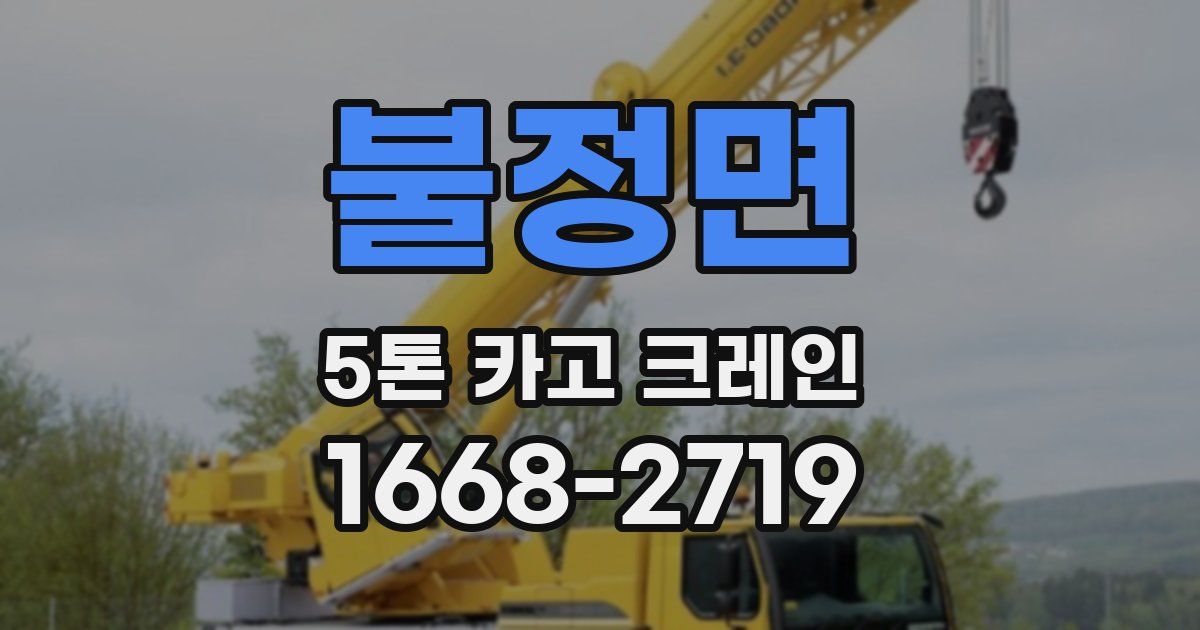 불정면 5톤 카고 크레인
