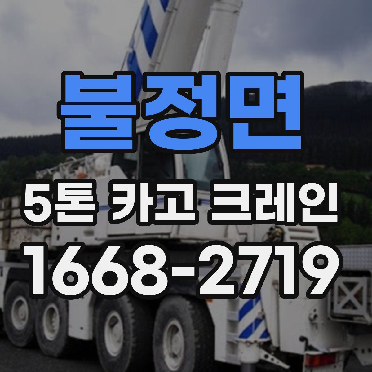 불정면 5톤 카고 크레인