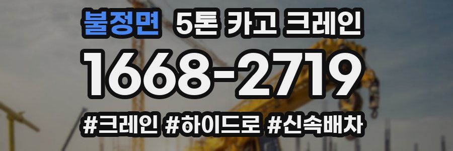 불정면 5톤 카고 크레인