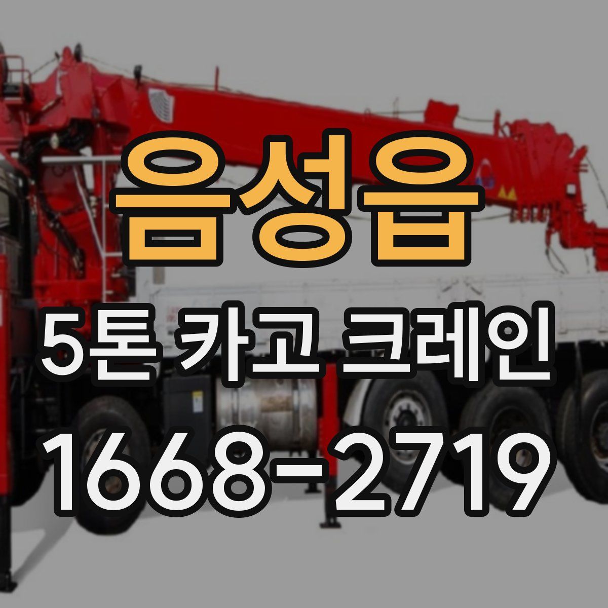 음성읍 5톤 카고 크레인