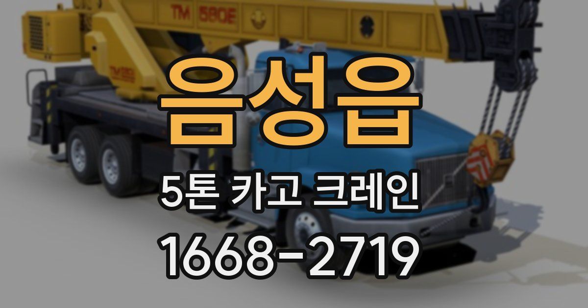 음성읍 5톤 카고 크레인