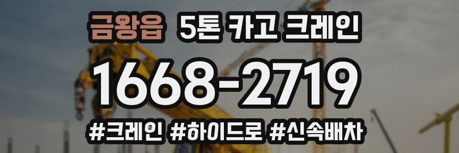 금왕읍 5톤 카고 크레인
