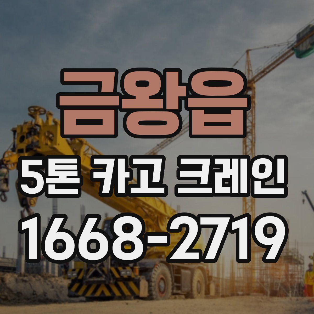 금왕읍 5톤 카고 크레인