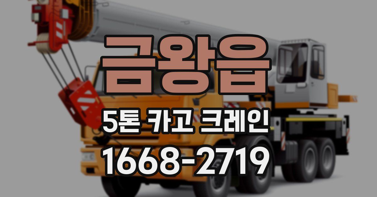 금왕읍 5톤 카고 크레인