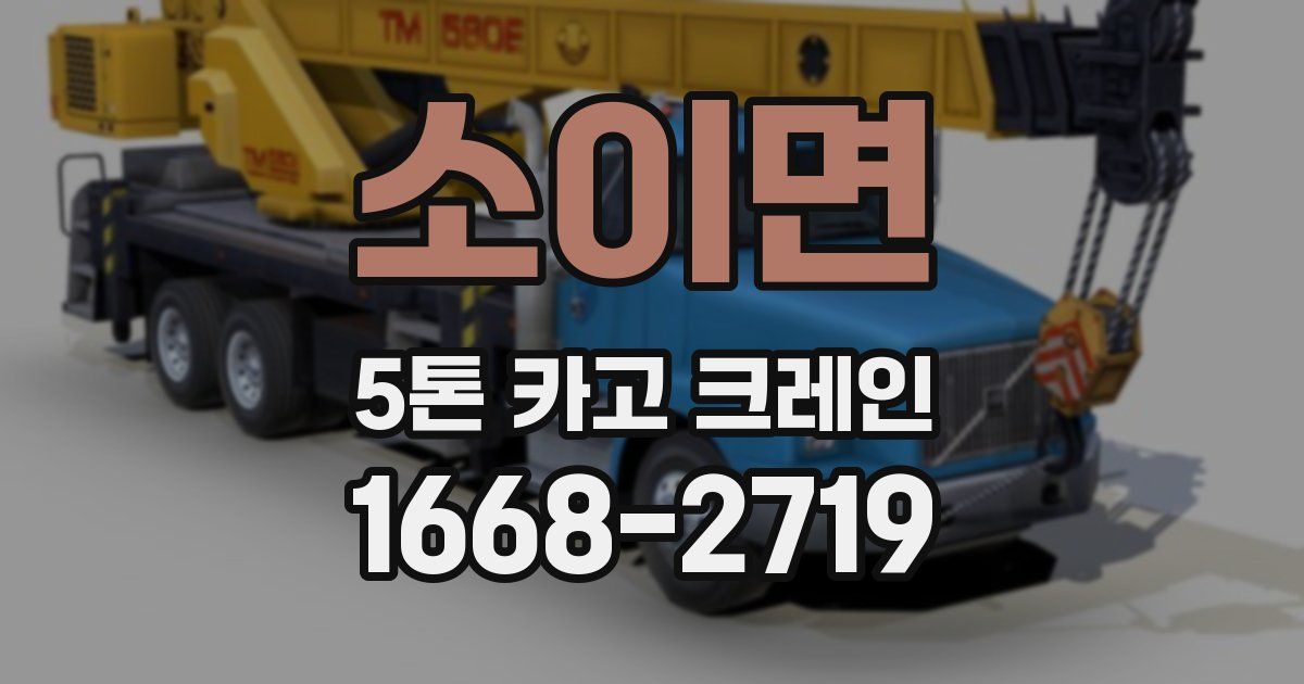 소이면 5톤 카고 크레인