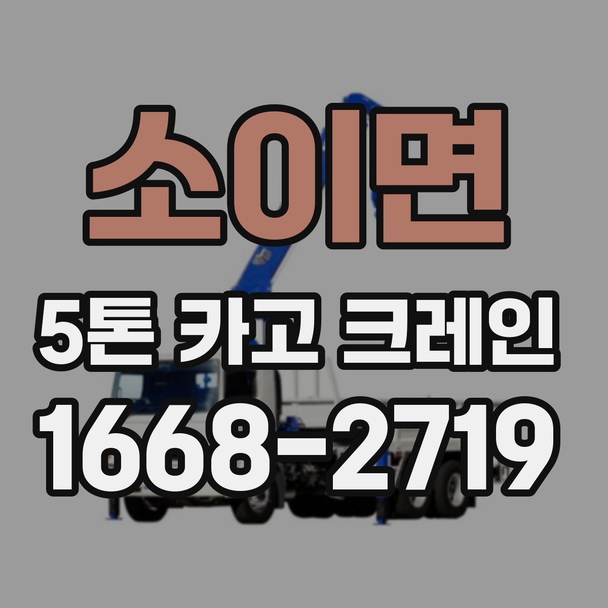 소이면 5톤 카고 크레인