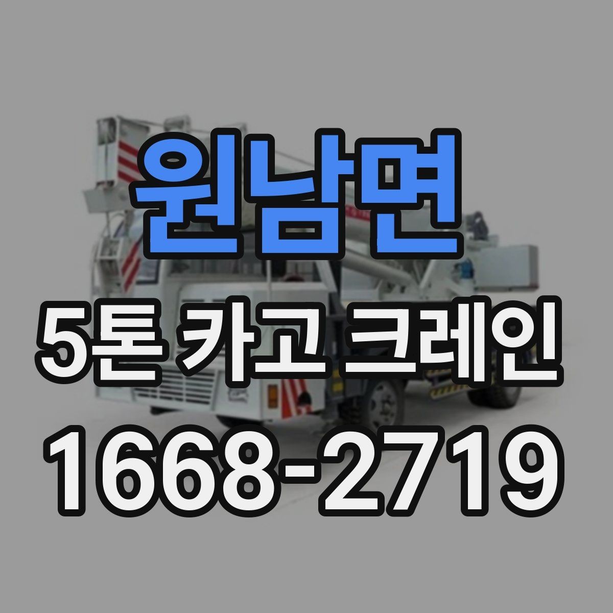 원남면 5톤 카고 크레인 작업 전 상담에서 확인할 내용