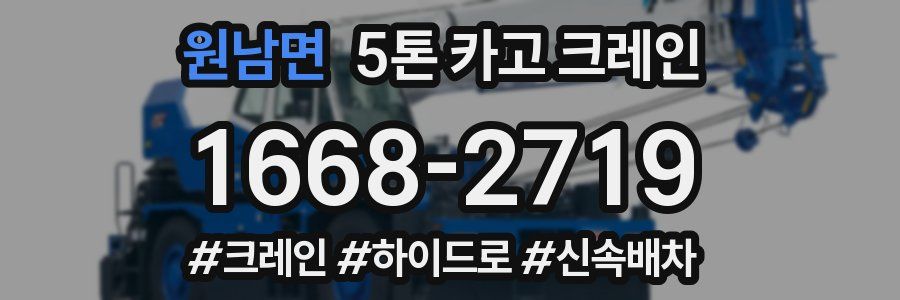원남면 5톤 카고 크레인