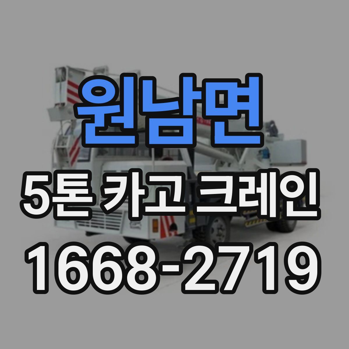 원남면 5톤 카고 크레인