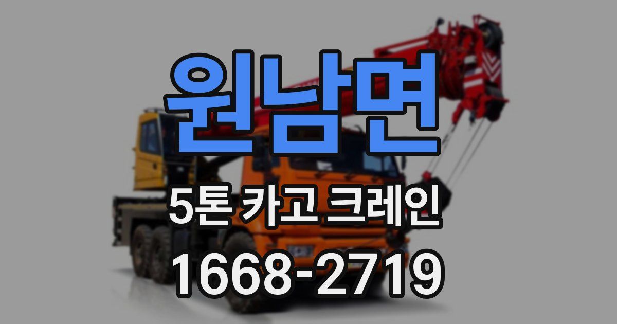 원남면 5톤 카고 크레인