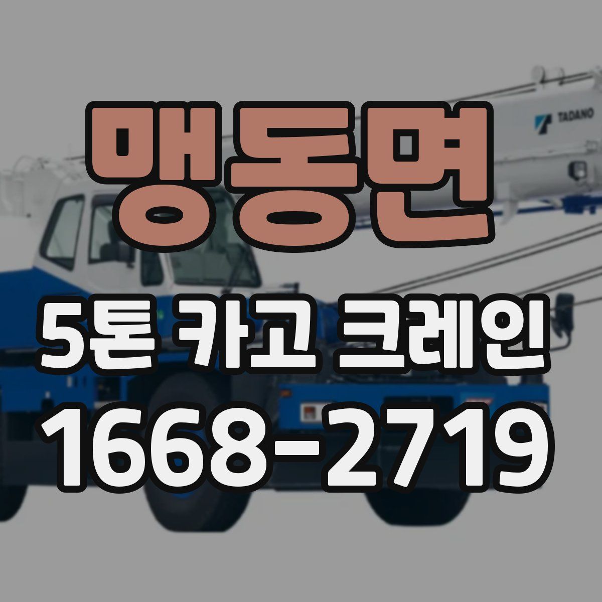 맹동면 5톤 카고 크레인