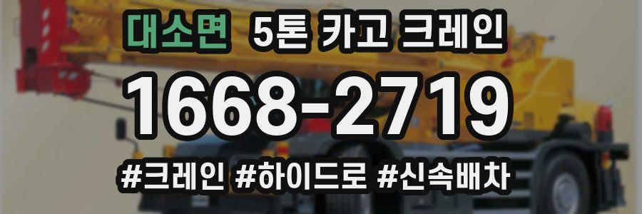 대소면 5톤 카고 크레인