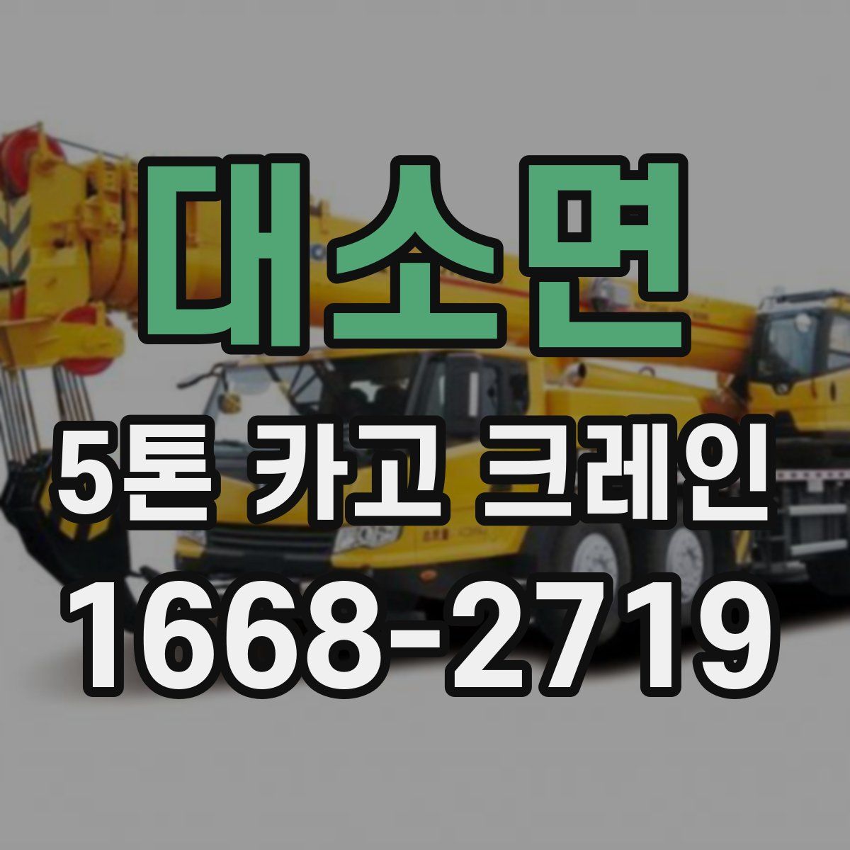 대소면 5톤 카고 크레인