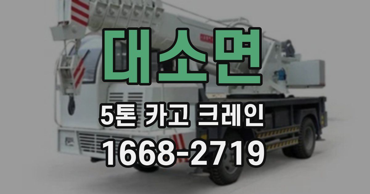대소면 5톤 카고 크레인
