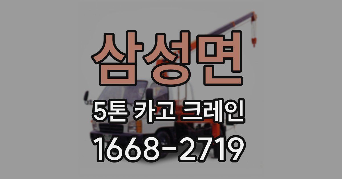 삼성면 5톤 카고 크레인