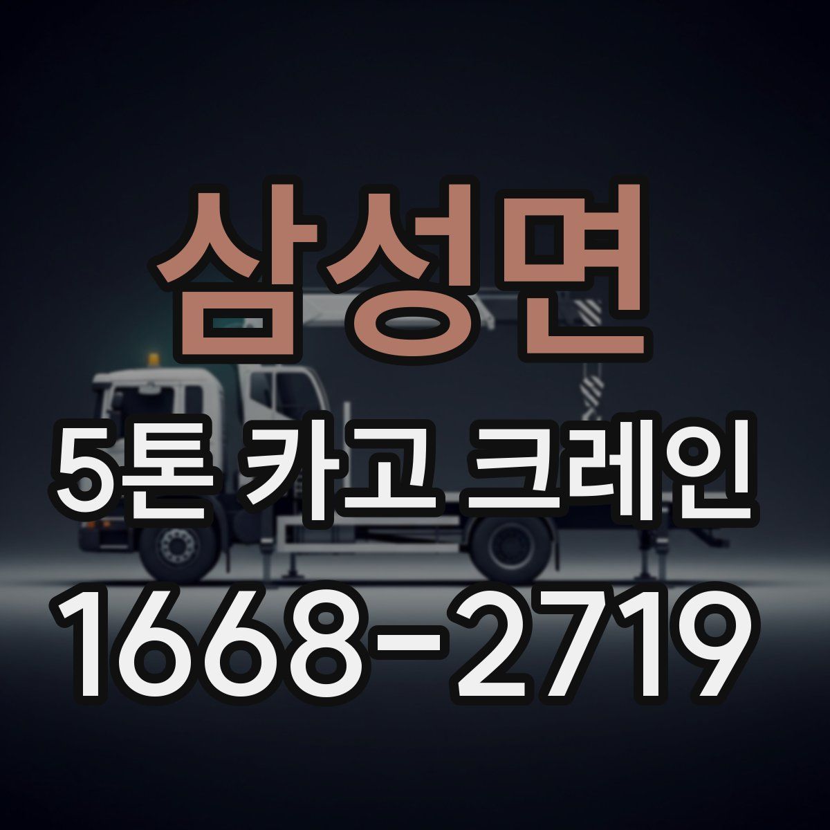삼성면 5톤 카고 크레인