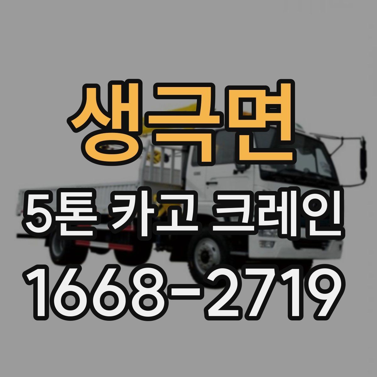 생극면 5톤 카고 크레인 작업 효율 높이는 방법