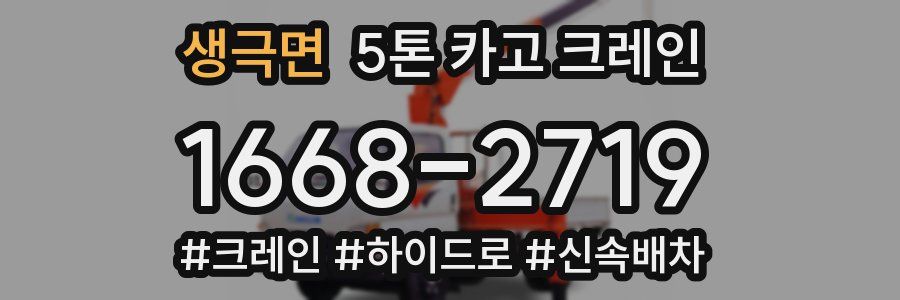 생극면 5톤 카고 크레인