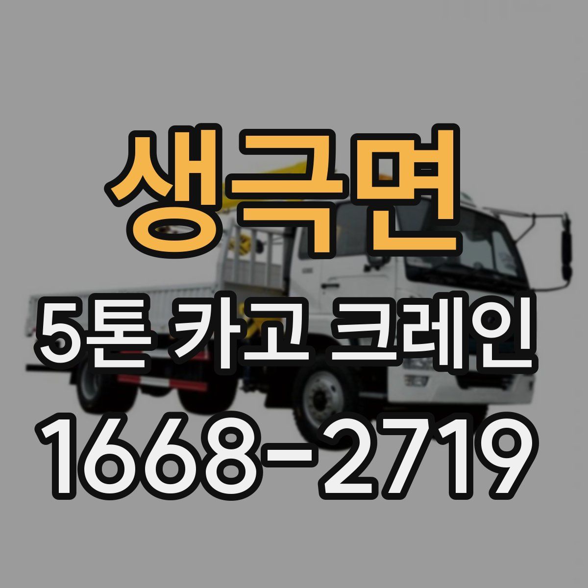 생극면 5톤 카고 크레인