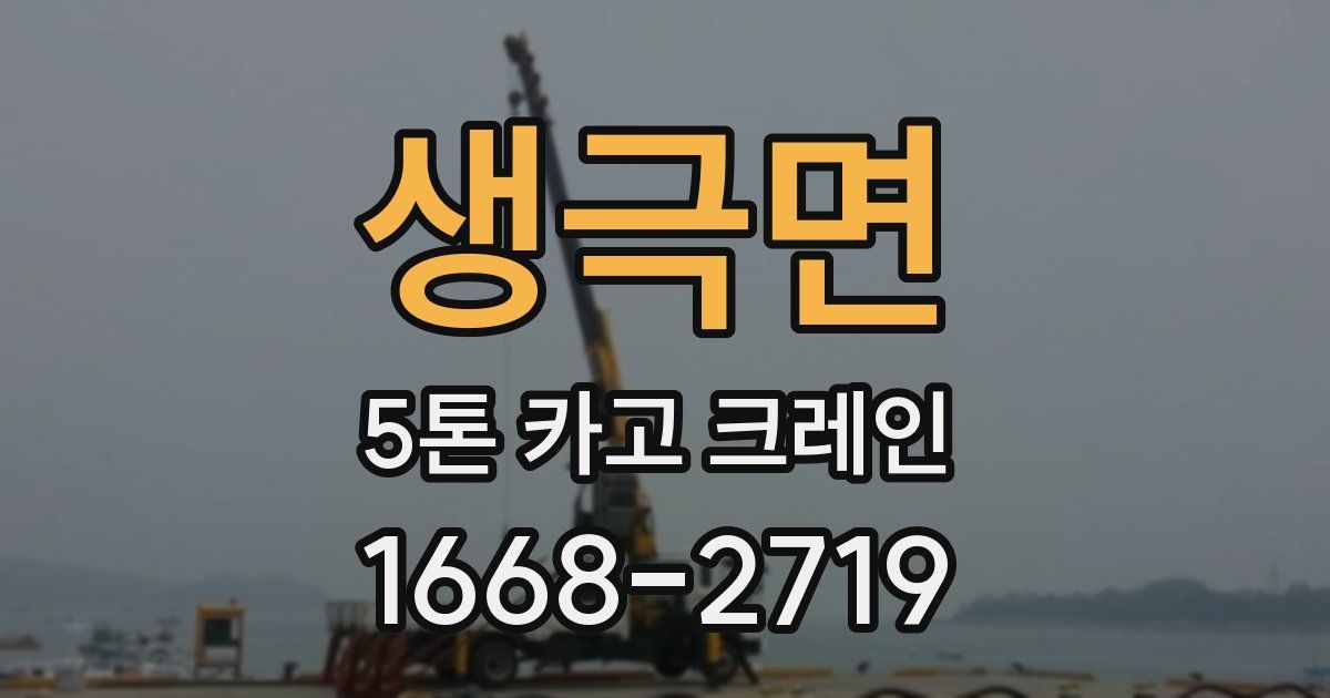 생극면 5톤 카고 크레인