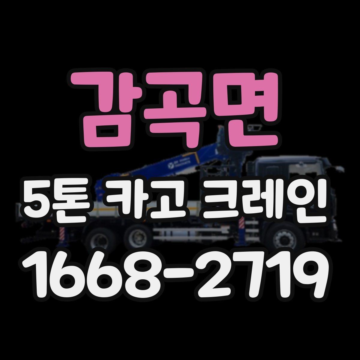 감곡면 5톤 카고 크레인 선택 전 반드시 확인할 조건