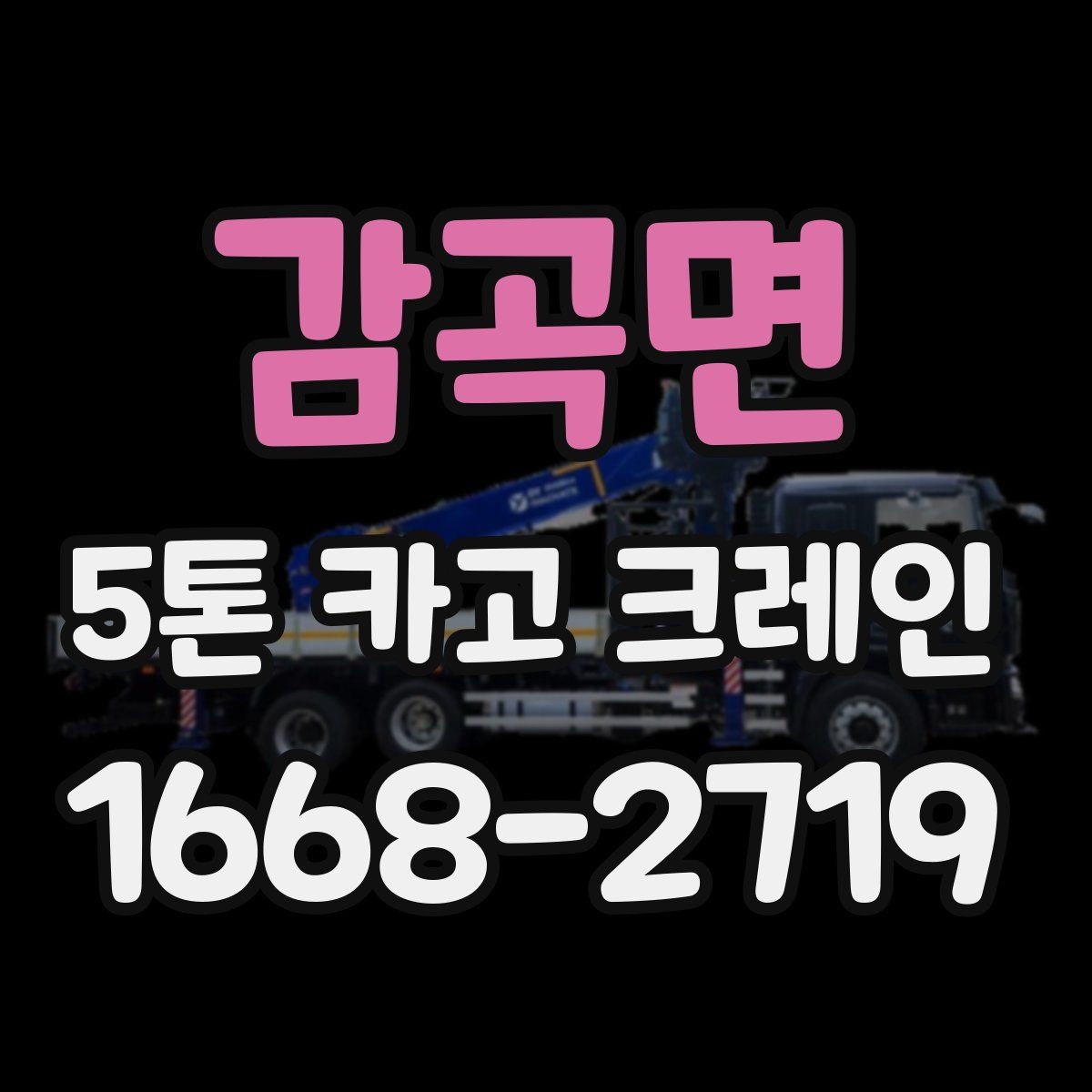 감곡면 5톤 카고 크레인