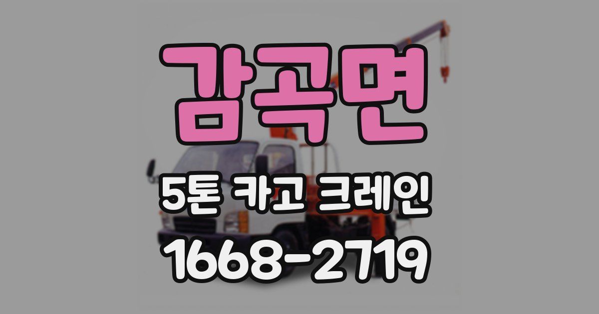 감곡면 5톤 카고 크레인