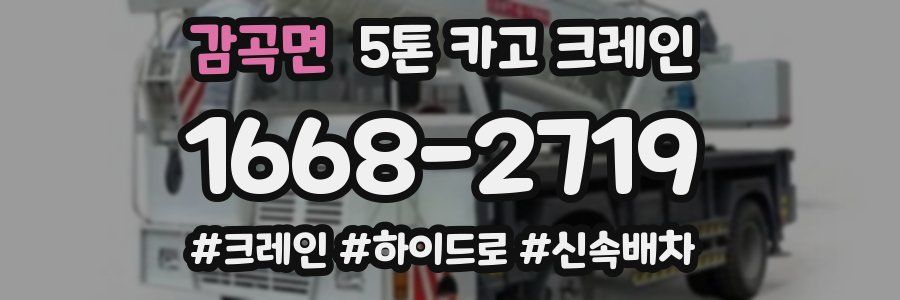 감곡면 5톤 카고 크레인