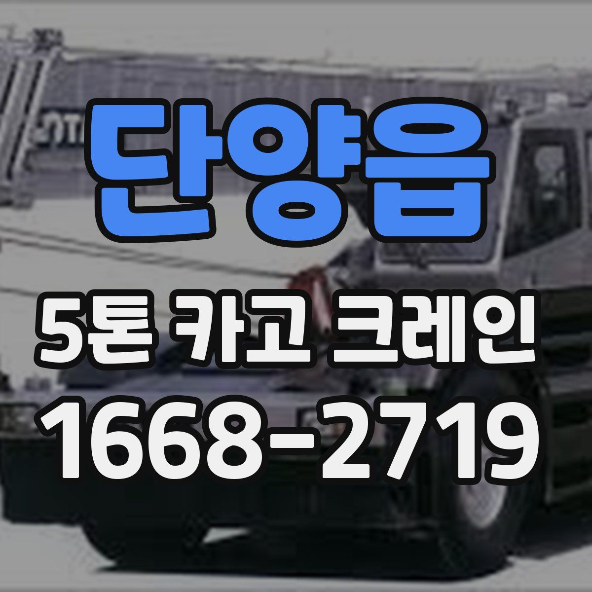 단양읍 5톤 카고 크레인