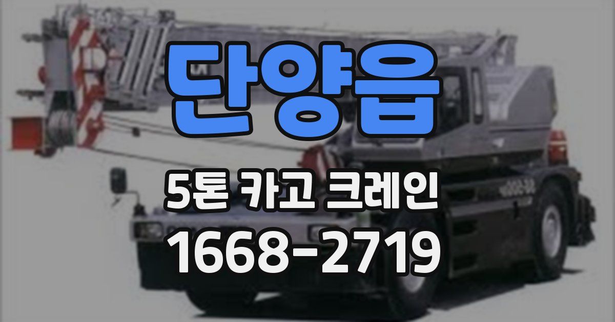 단양읍 5톤 카고 크레인