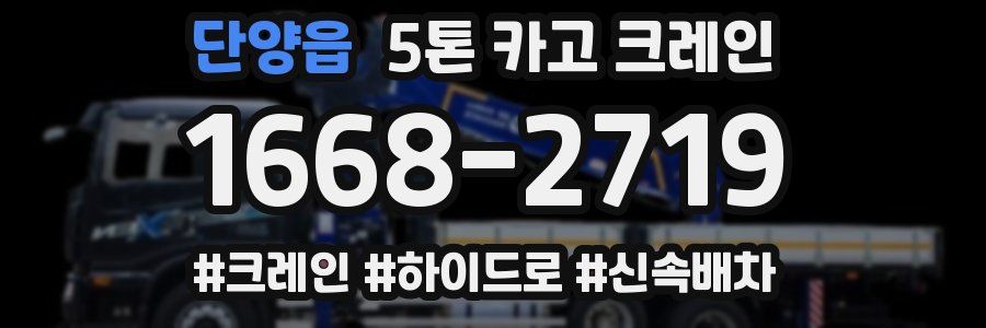 단양읍 5톤 카고 크레인