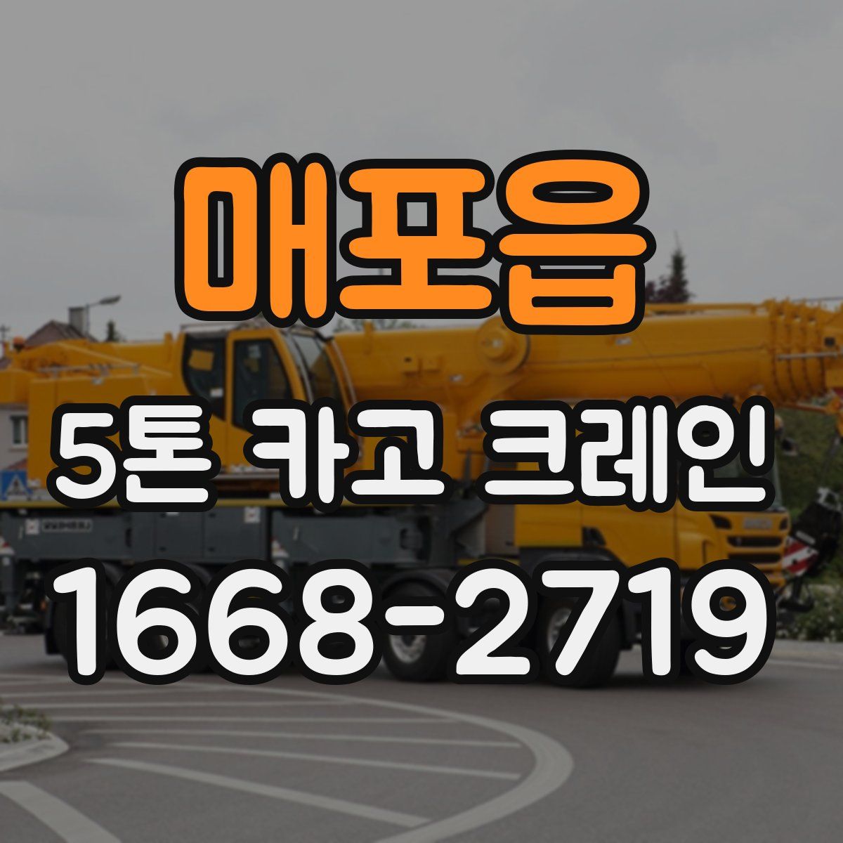매포읍 5톤 카고 크레인