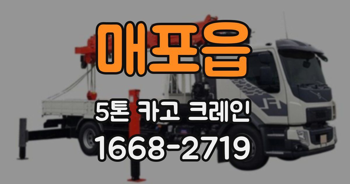 매포읍 5톤 카고 크레인