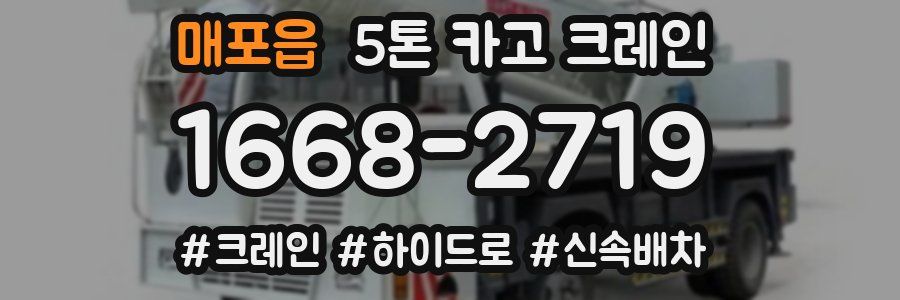 매포읍 5톤 카고 크레인